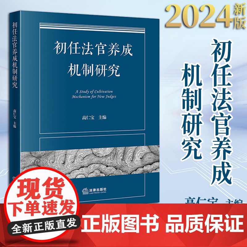 2024新版 初任法官养成机制研究 高仁宝主编 法律出版社高清大图