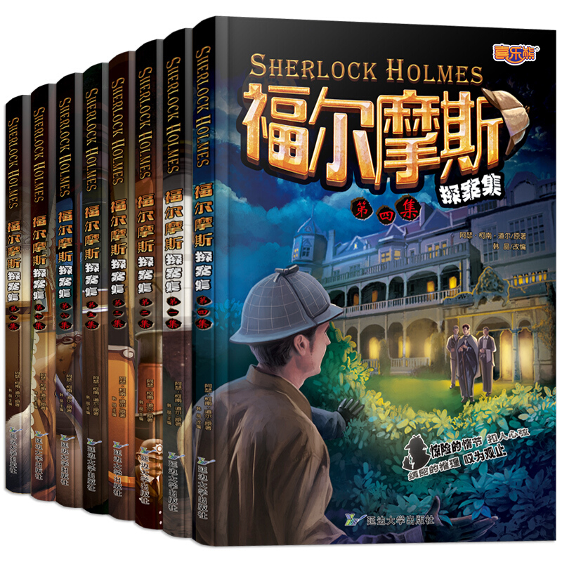 [全套8册]福尔摩斯探案集 [正版]福尔摩斯探案集小学生版全集惊悚悬疑推理犯罪心理学世界经典名著探案集课外阅读书籍大侦探高清大图