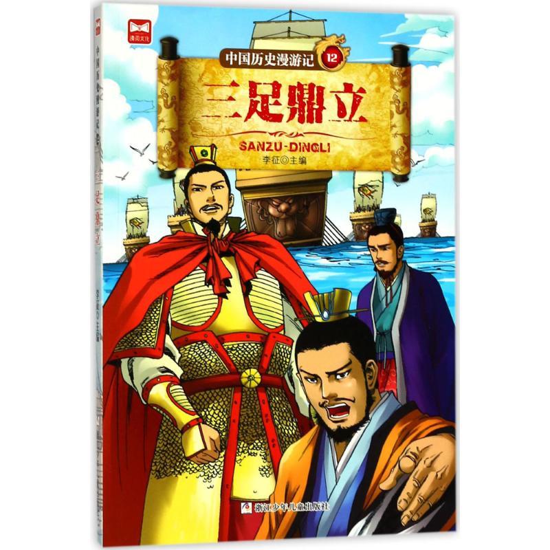 正版新书】中国历史漫游记?三足鼎立李征9787559706195