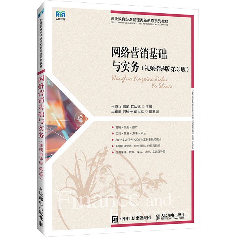 [M]网络营销基础与实务(视频指导版 第3版)-9787115637765高清大图
