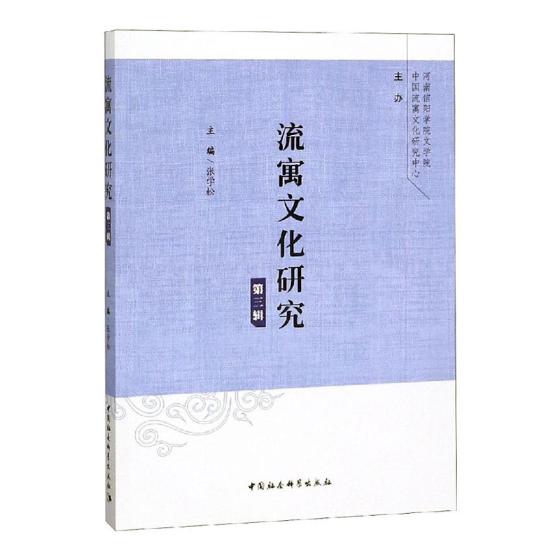 [正版]流寓文化研究第三辑 张学松 《唐朝海南贬官身份、贬谪因果研究》《历史时期流寓士人对岭南文化的作用与贡献》文学理论高清大图