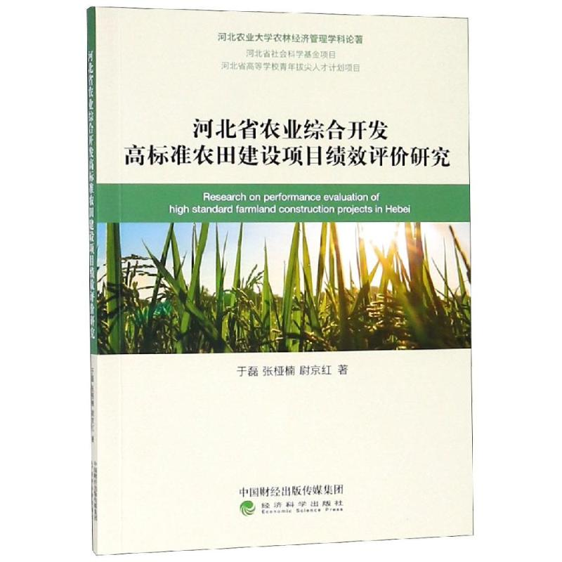 [M]河北省农业综合开发高标准农田建设项目绩效评价研究-9787514199154高清大图