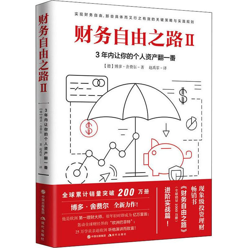 [正版]财务自由之路2:3年内让你的个人资产翻一番 [德]博多·舍费尔 著 理财书籍 个人理财 家庭理财书籍 股票类金融高清大图