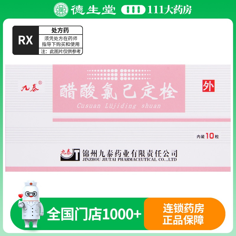 九泰 醋酸氯己定栓 20mg*10枚/盒
