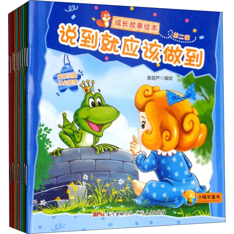 醉染图书成长故事绘本 第2辑(10册)9787218127569高清大图