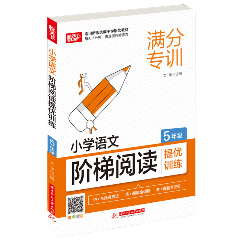 [M]小学语文阶梯阅读提优训练(5年级) 文华 著 -9787568072076
