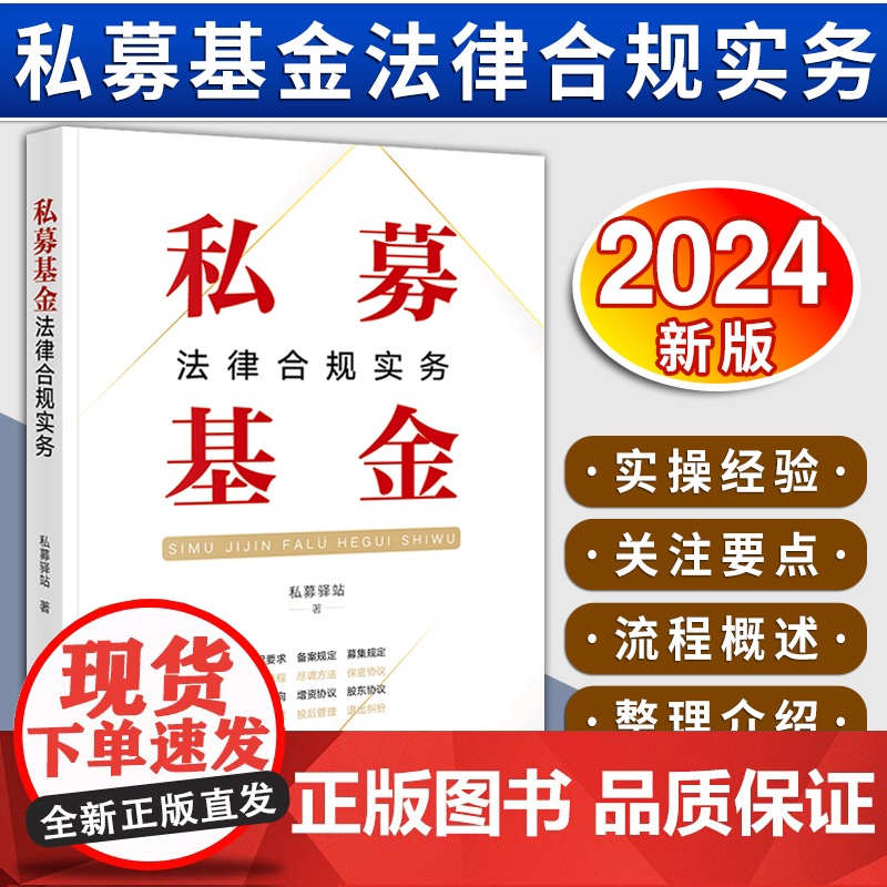 [2024 新书]私募基金法律合规实务 私募驿站著 投资流程尽调方法投后管理 私募股权投资 证券投资基金法研 法律出版社高清大图