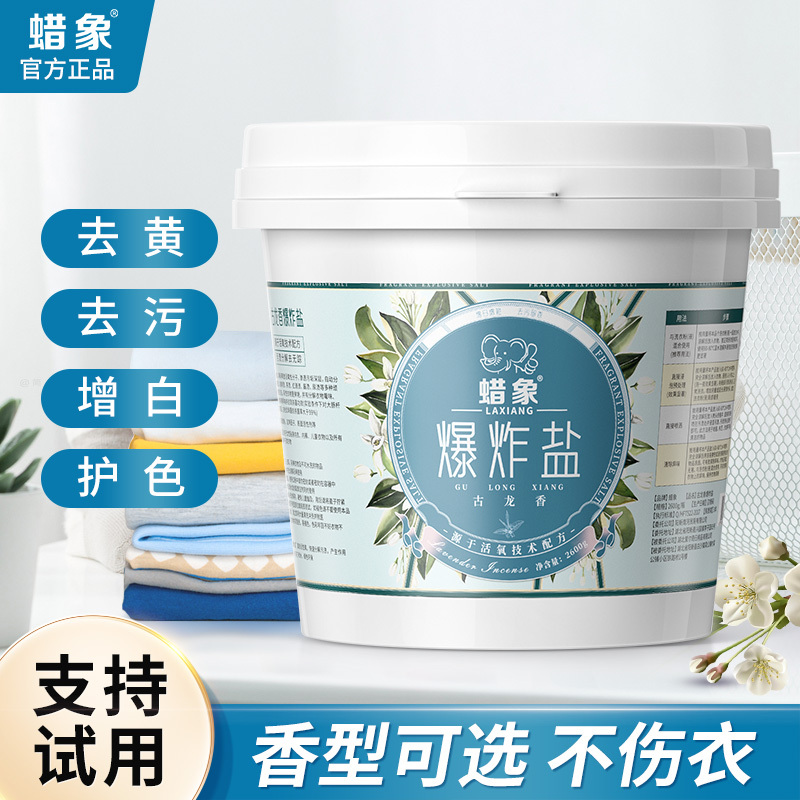 正品蜡象爆炸盐洗衣去污渍强持久留香去油渍彩漂去黄增白洗衣神器