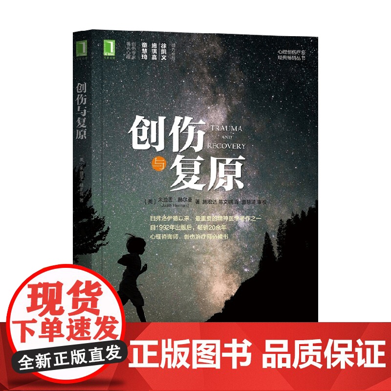 创伤与复原 朱迪思·赫尔曼 著 心理学