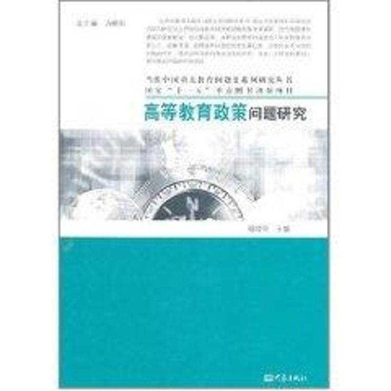 【M】高等教育政策问题研究-9787534760167