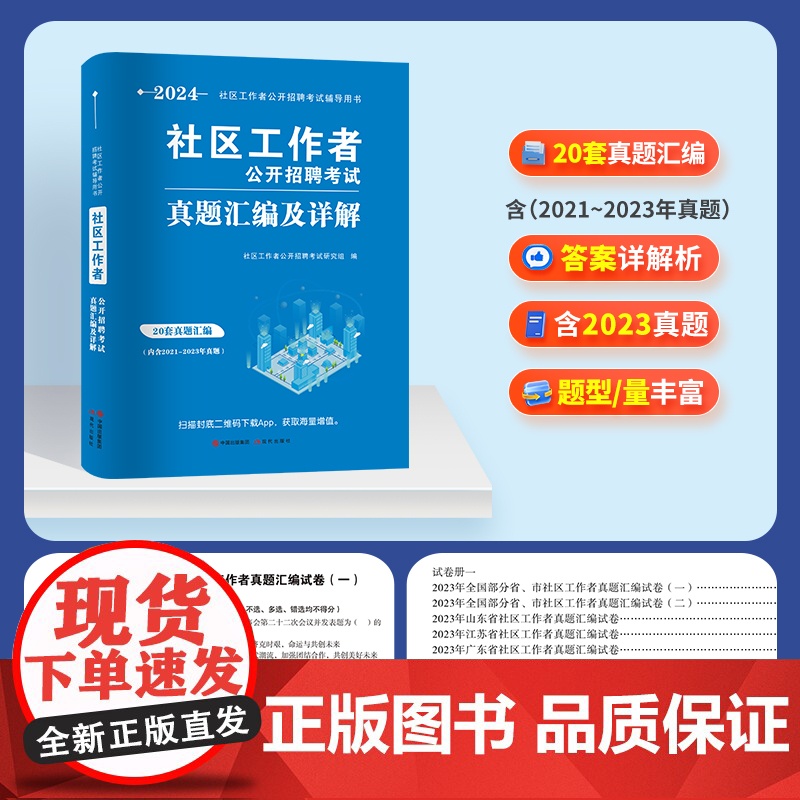 2024社区工作者真题汇编及详解(内含20套真题汇编及详解)高清大图