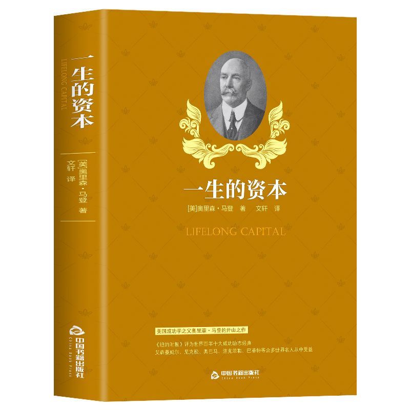 [正版]一生的资本 斯迈尔斯原著外国文学小说青春励志文学正能量励志书 人生的智慧哲学家庭理财财富书籍自由之路成功学原理