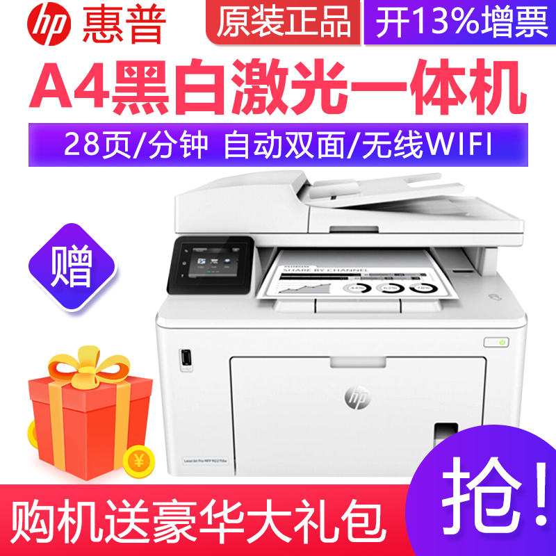 惠普(hp)M227fdw A4黑白激光多功能打印复印扫描传真打印机一体机自动双面有线无线WIFI网络替代226DW 标配