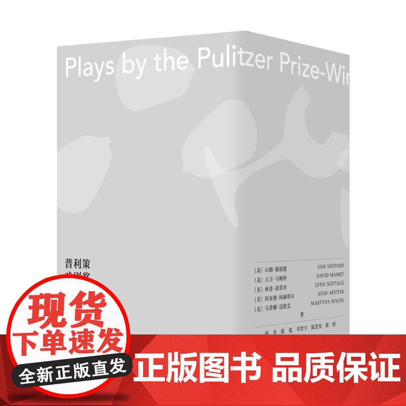 普利策戏剧奖获奖剧作家作品集 守望者·戏剧 南京大学出版高清大图