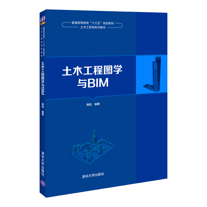 正版新书]土木工程图学与BIM周佶9787302548751高清大图