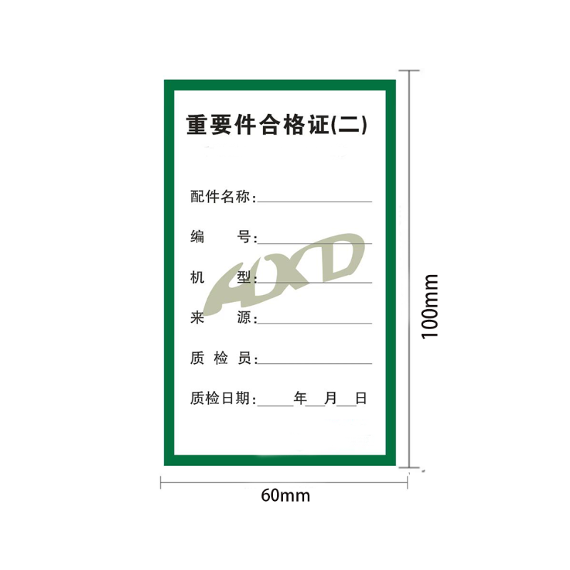 众恒丰 合格证 100*60mm/张高清大图