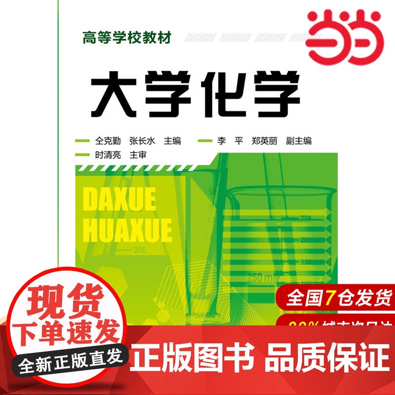 大学化学.仝克勤,张长水 主编9787122242778高清大图