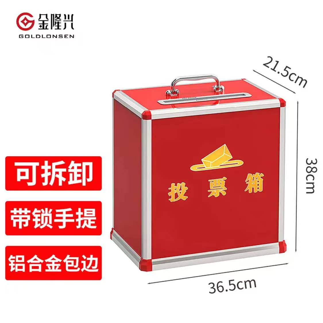 金隆兴(Glosen)B095 投票箱 选举投票选举箱铝合金投票箱票箱选票箱集票箱选举箱中号 380*215*365