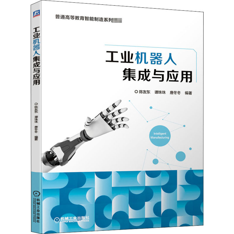 [M]工业机器人集成与应用-9787111665427高清大图