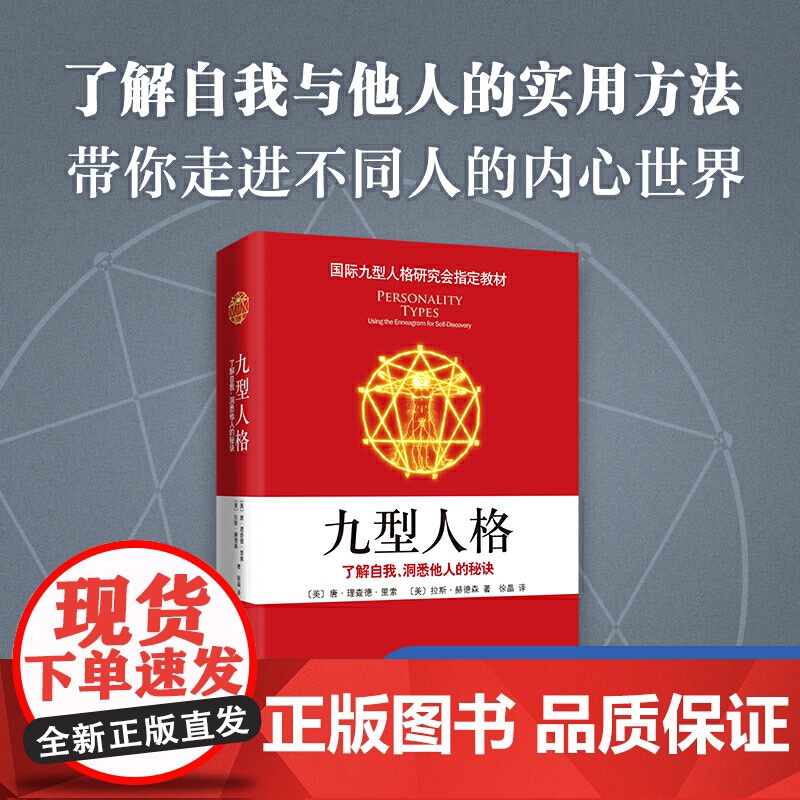 九型人格 了解自我 洞悉他人的秘诀 唐理查德里索 拉斯赫德森 国际九型人格研究会教材斯坦福大学商学院必修课程 正版书籍高清大图