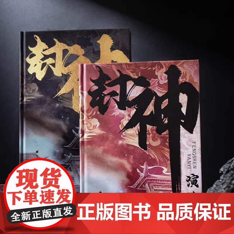 [赠人物图+明信片]封神演义 封神榜哪吒重生 电影原著插画精装典藏版姜子牙杨戬李天飞古代神话传说小说封神三部曲朝歌风云插高清大图