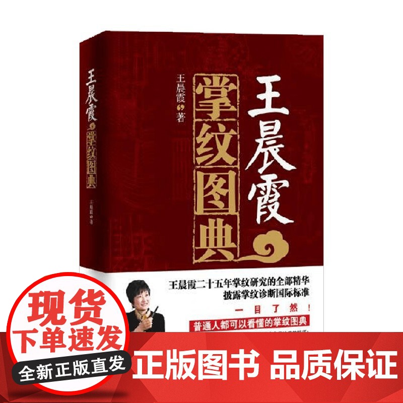 王晨霞掌纹图典 王晨霞 著 养生高清大图