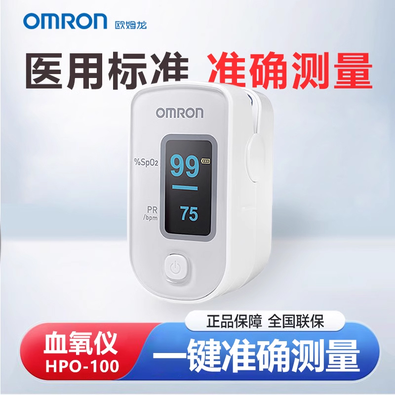 欧姆龙指夹式脉搏血氧仪家用饱和度指脉氧仪检测监测器HPO-100