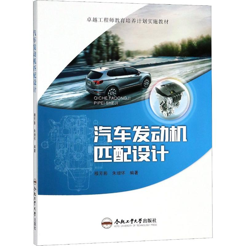 [M]汽车发动机匹配设计-9787565038099高清大图