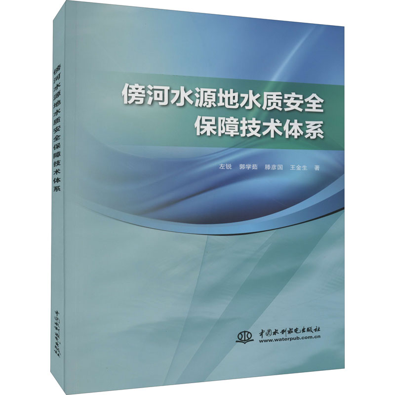 醉染图书傍河水源地水质安全保障技术体系9787517099192高清大图