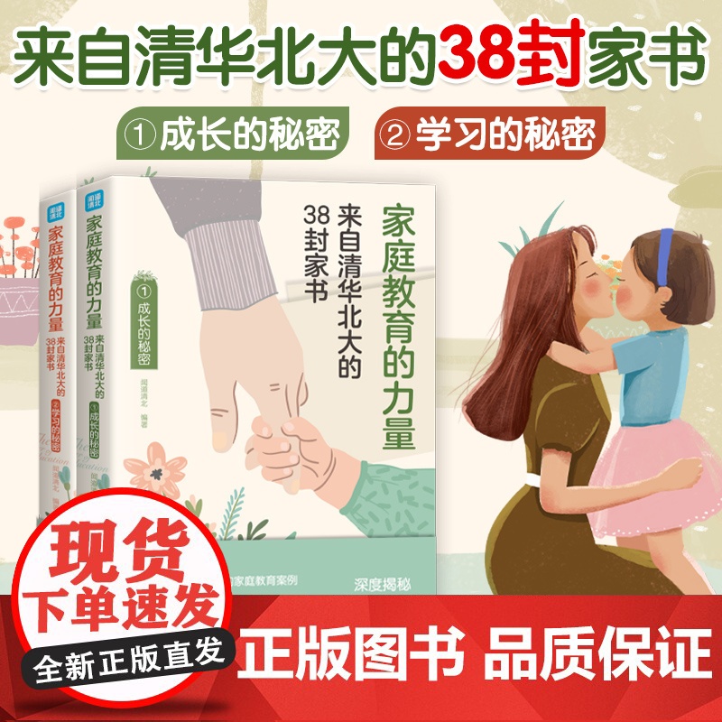 抖音同款正版全2册家庭教育的力量 来自清华北大的38封家书成长的秘密学习的秘密学习教导培养孩子逆袭的方法家庭教育力量智慧高清大图