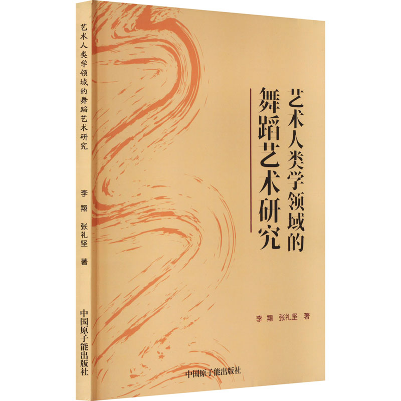 [M]艺术人类学领域的舞蹈艺术研究-9787522121314高清大图