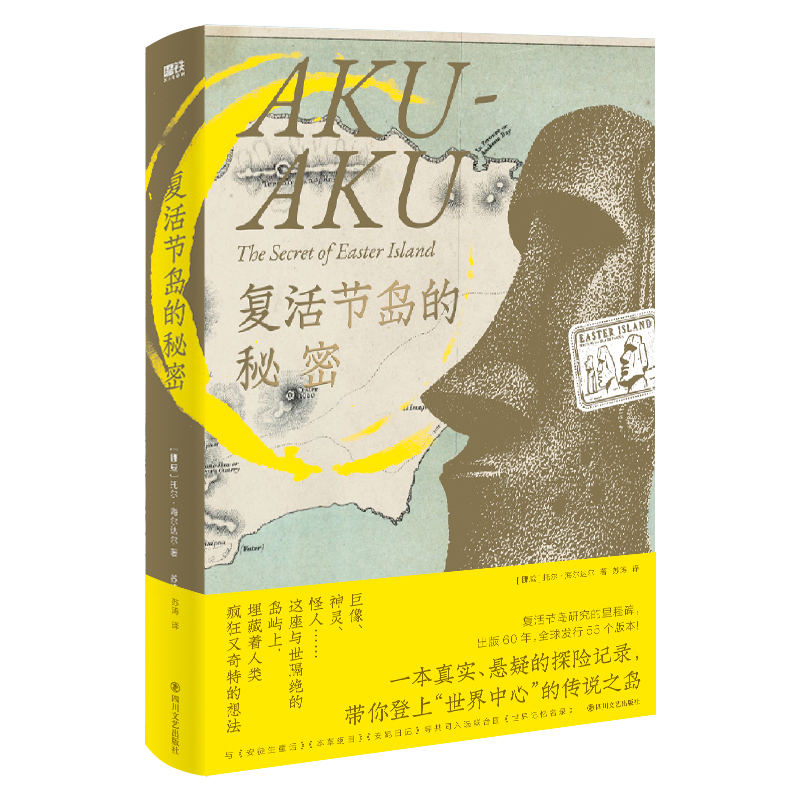 正版新书]复活节岛的秘密/(挪威)托尔·海尔达尔(挪威)托尔·海尔高清大图