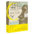复活节岛的秘密/(挪威)托尔·海尔达尔