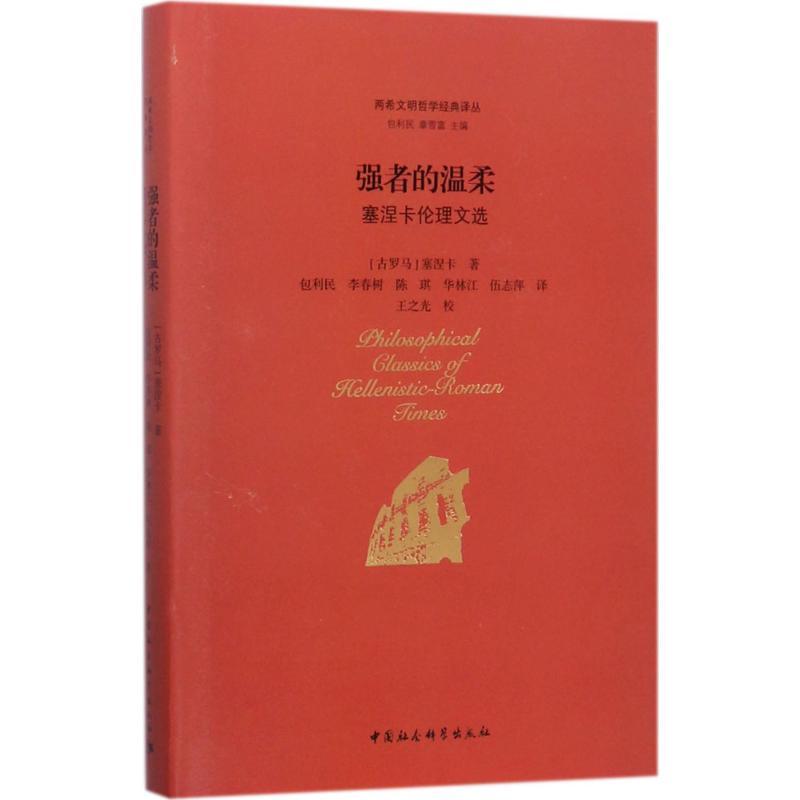 正版新书】强者的温柔:塞涅卡伦理文选塞涅卡9787516197851