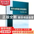 现代电网前沿科技研究与示范工程