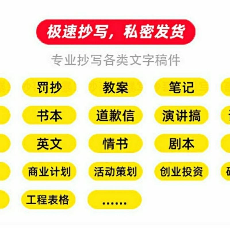 手工抄写各种文案工程文字资料帮抄罚抄检讨书写教案信人写字服务[11月11日发完] 手工抄写各种文案工程文字资料帮抄罚抄检