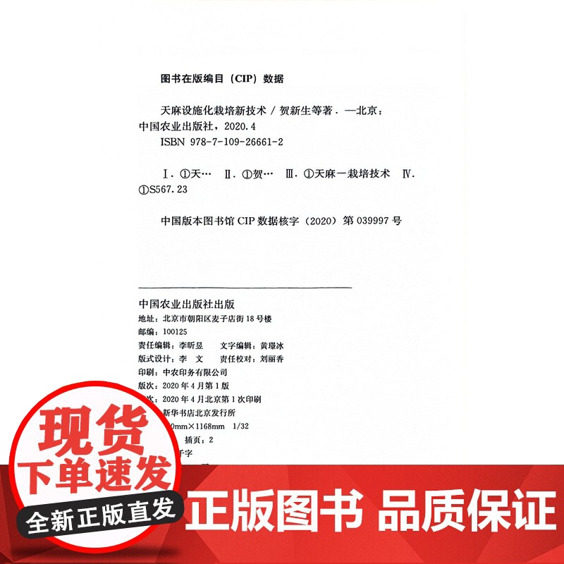 天麻设施化栽培新技术 贺新生 王正前 陈波 杜春雪 赵秋月 编 中国农业出版社9787109266612高清大图