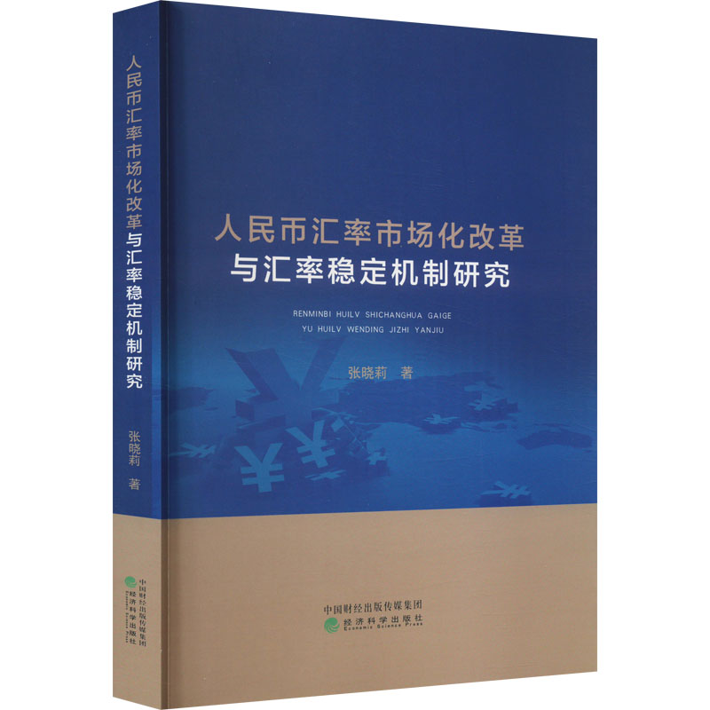 人民币汇率市场化改革与汇率稳定机制研究