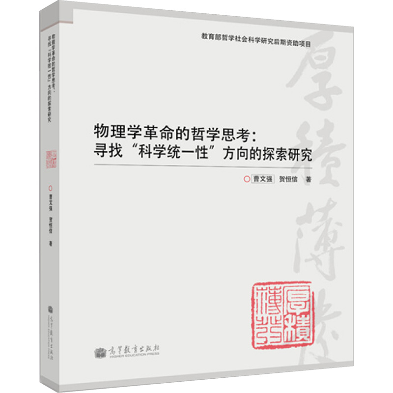 【M】物理学革命的哲学思考——寻找科"学统一性"方向的探索研究-9787040386103