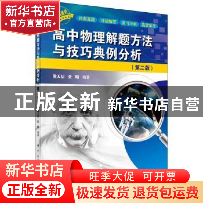 正版 高中物理解题方法与技巧典例分析 熊天信,张晴编著 龙门书高清大图
