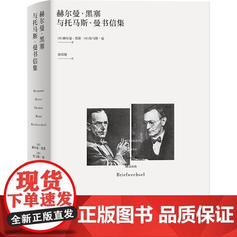 赫尔曼·黑塞与托马斯·曼书信集 诺奖得主 德语文学 国内首译 精装 上海译文出版社 正版高清大图
