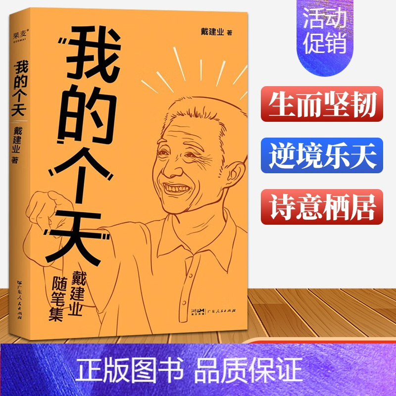 [正版]我的个天(2023)千万人点赞的网红教授随笔集国学经典文学散文书籍 戴建业励志书 正能量读物戴老师魔性诗词课