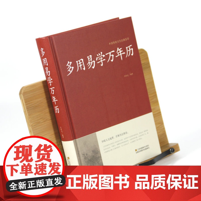 多用易学万年历 中华万年历时令节气传统节日文化中国传统文化经典荟萃周易推算万年历易学万年历周易全书易经基础入门书籍高清大图