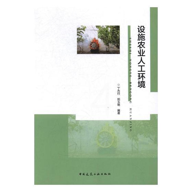 [醉染正版]设施农业人工环境 丁力行 中国建筑工业出版社 农业基础科学 书籍高清大图