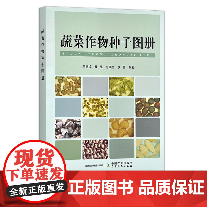 蔬菜作物种子图册 王德槟,魏民,马宾生,李蕾 30002高清大图