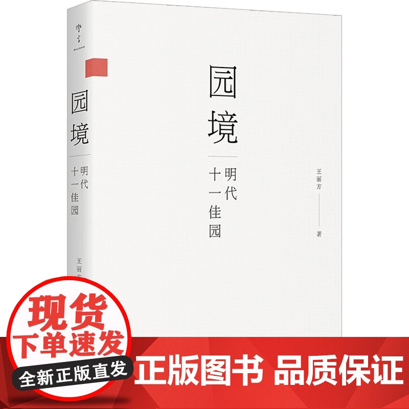 园境 明代十一佳园 王丽方 著 园林景观高清大图