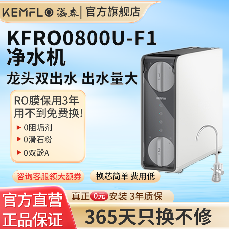 溢泰康富乐KEMFLO 800G厨下RO反渗透净水机双出水无桶大通量直饮净水器KFRO0800U-F1高清大图