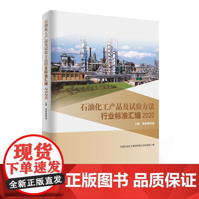 【正版书籍】石油化工产品及试验方法行业标准汇编2020版(上册,有机原料类)