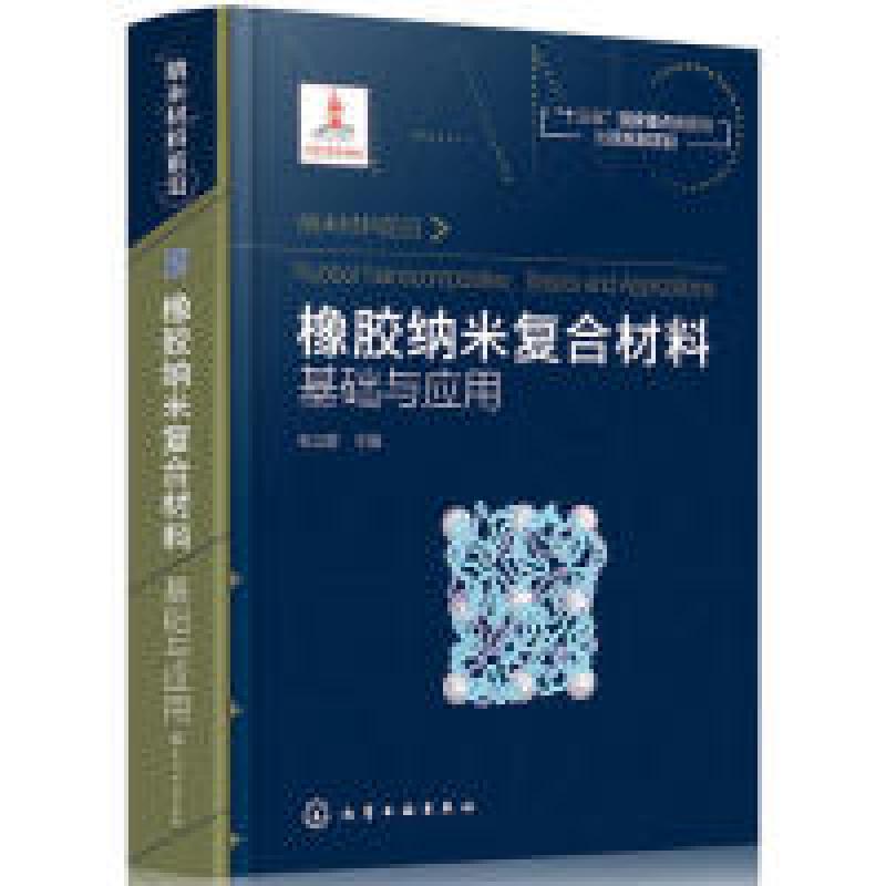醉染图书橡胶纳米复合材料 基础与应用9787124244高清大图