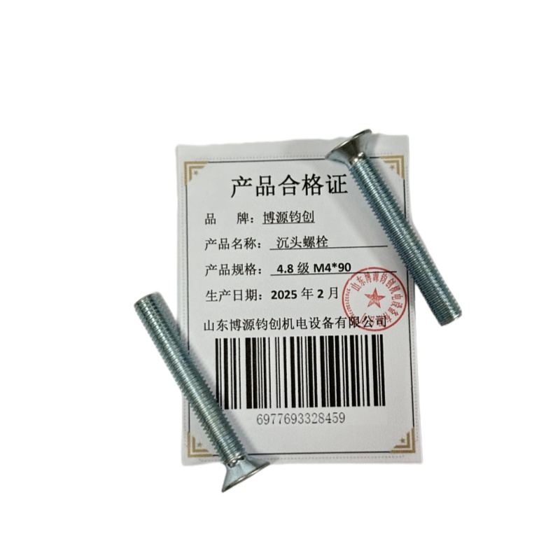 博源钧创 沉头螺栓4.8级M4*90个高清大图